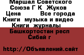 Маршал Советского Союза Г.К. Жуков › Цена ­ 400 - Все города Книги, музыка и видео » Книги, журналы   . Башкортостан респ.,Сибай г.